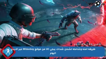 طريقة آمنة وشاملة لشحن شدات ببجي UC من موقع Midasbuy عبر الايدي اليوم